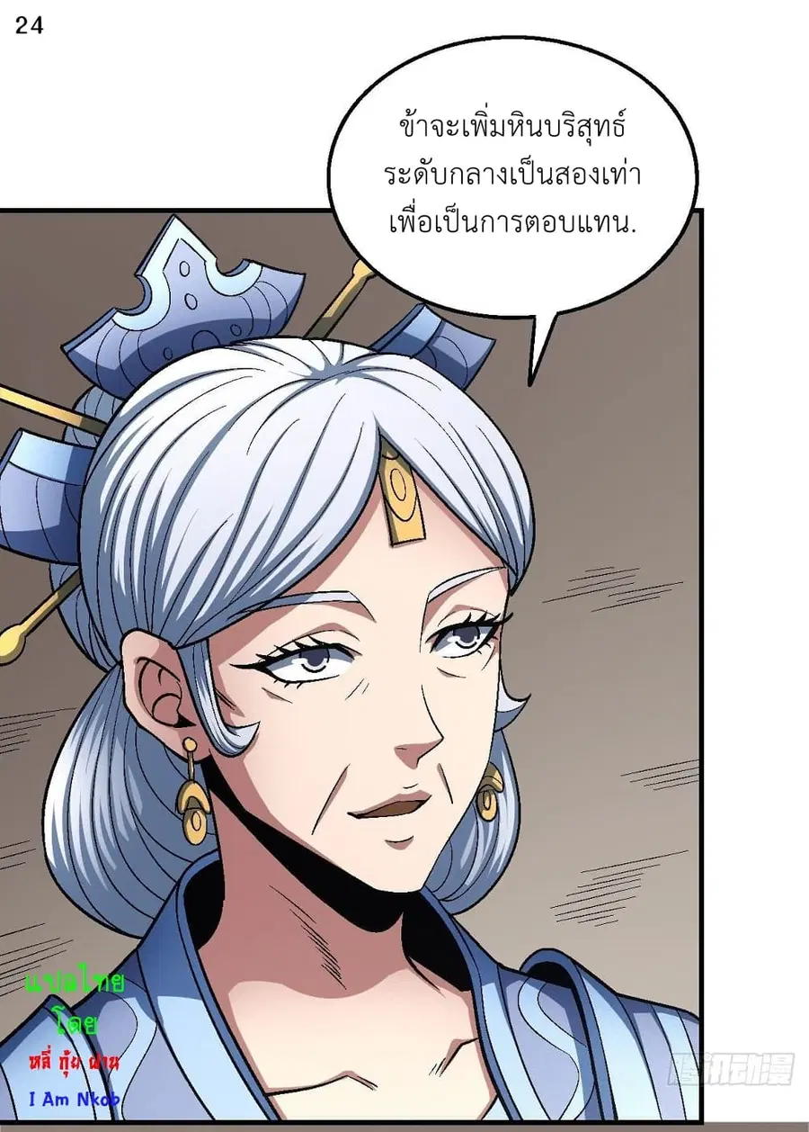 God of Martial Arts ตอนที่ 368 หน้า 25