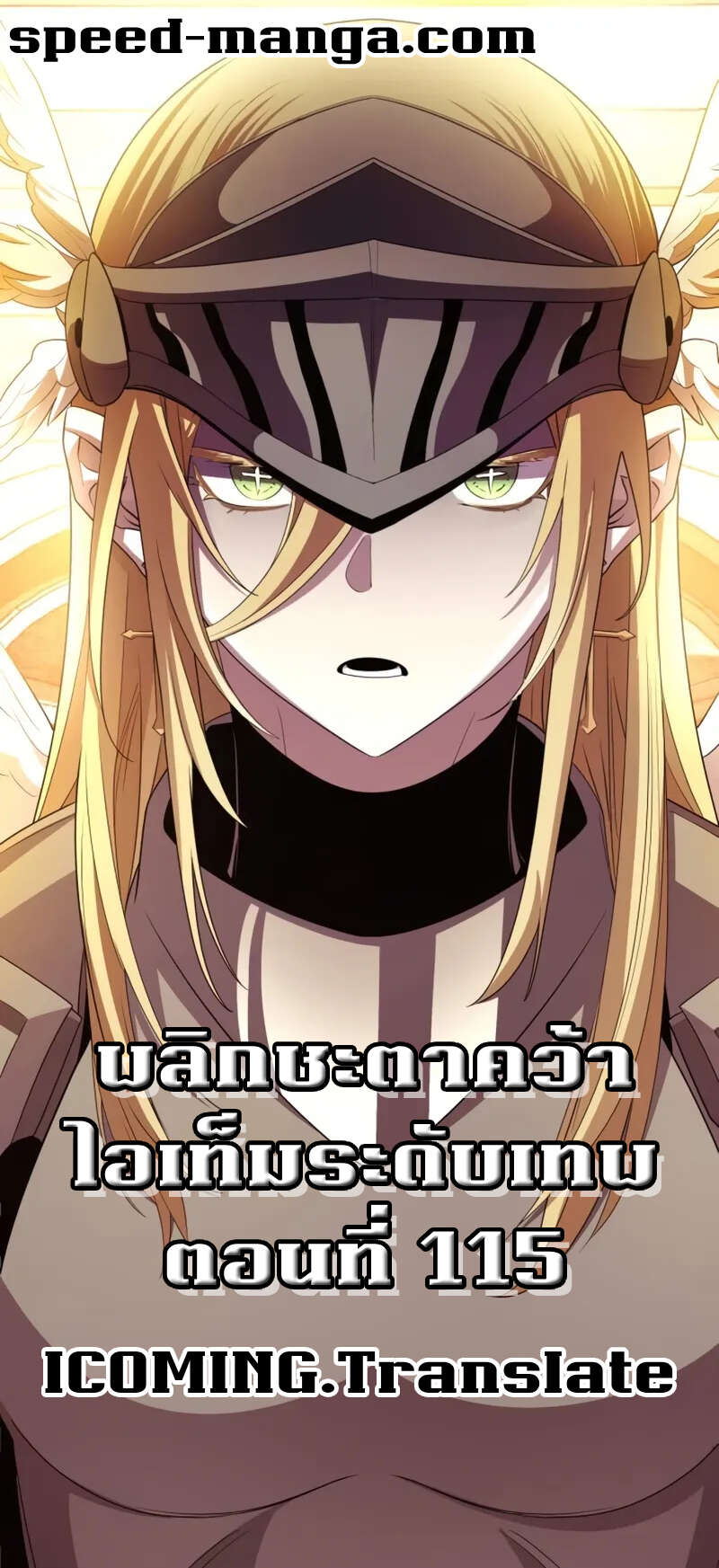 I Obtained a Mythic Item พลิกชะตาคว้าไอเทมระดับเทพ ตอนที่ 115 หน้า 1