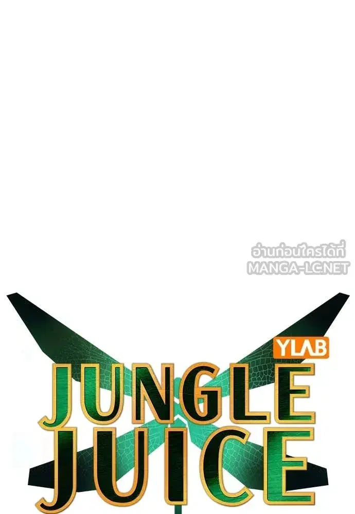 Jungle Juice ตอนที่ 162 หน้า 39