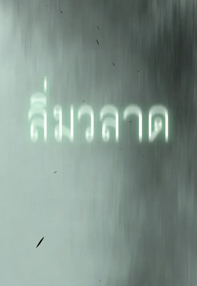 Superhuman Era ตอนที่ 215 หน้า 121