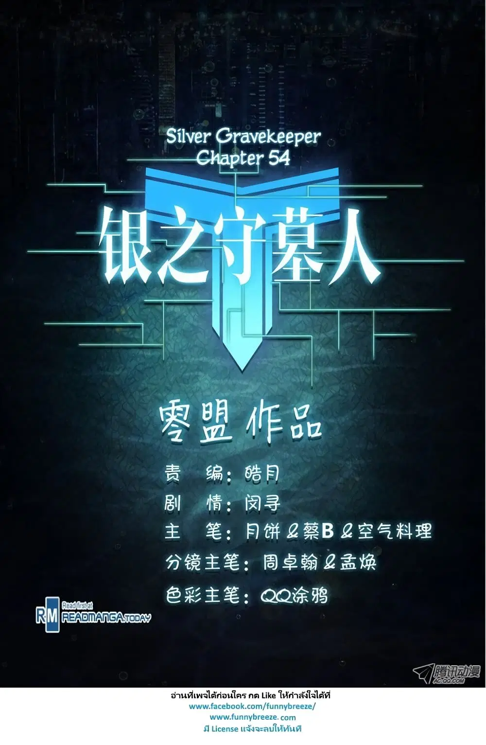 Silver Gravekeeper ตอนที่ 54 หน้า 12