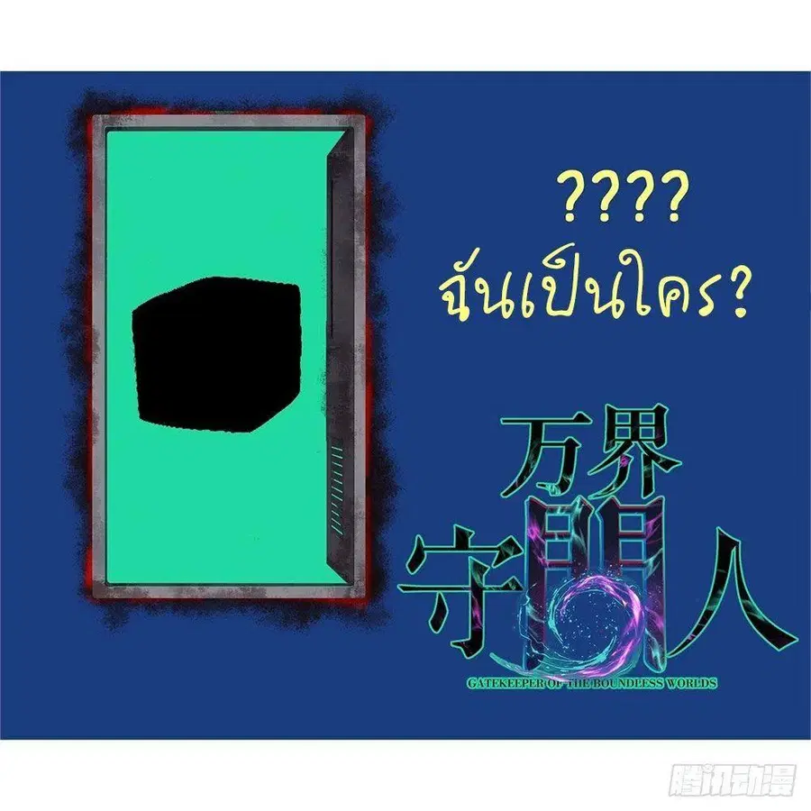 Gatekeeper Of The Boundless World ตอนที่ 52 หน้า 6