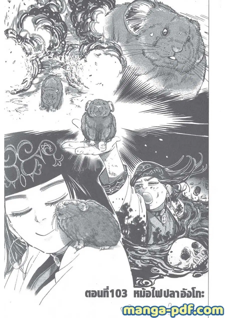Golden Kamuy ตอนที่ 103 หน้า 1