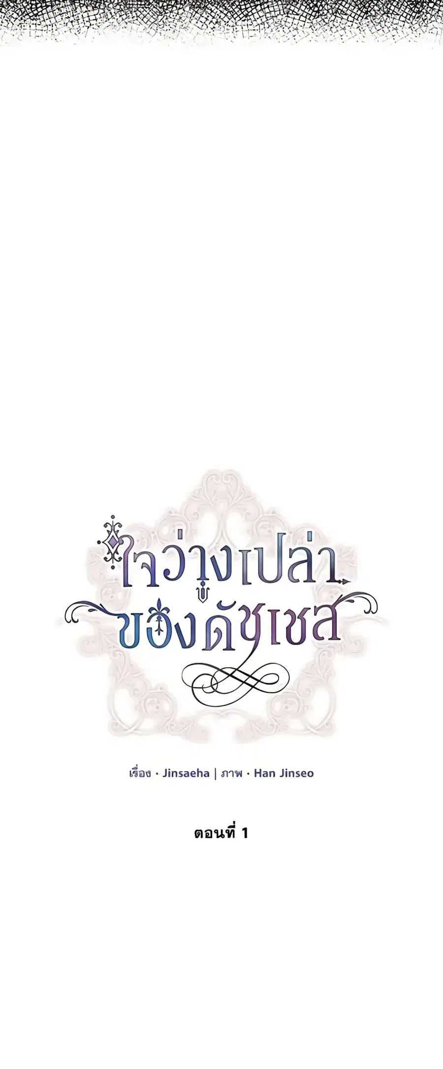 The Soulless Duchess ตอนที่ 1 หน้า 6