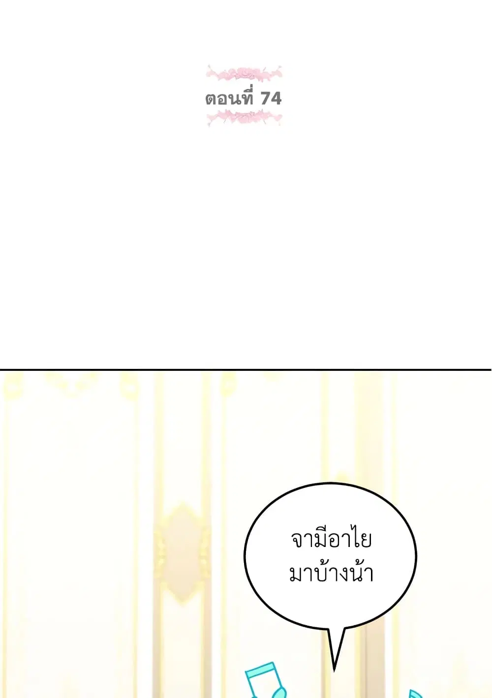 The Wicked Little Princess ตอนที่ 74 หน้า 31
