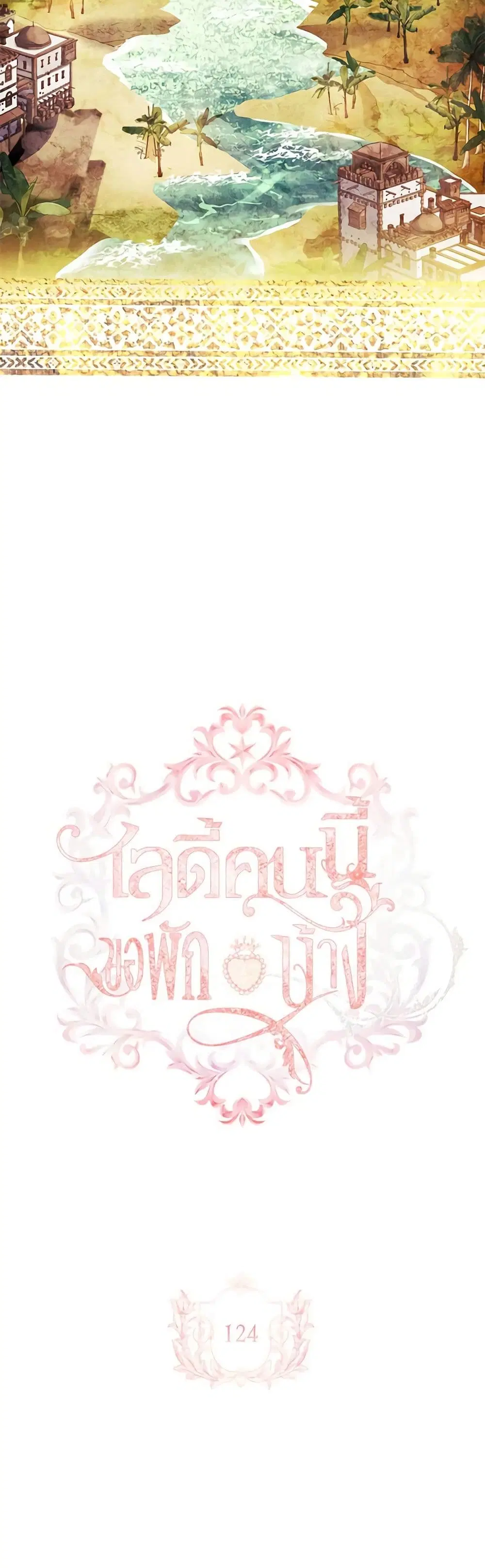 The Lady Needs a Break ตอนที่ 124 หน้า 9