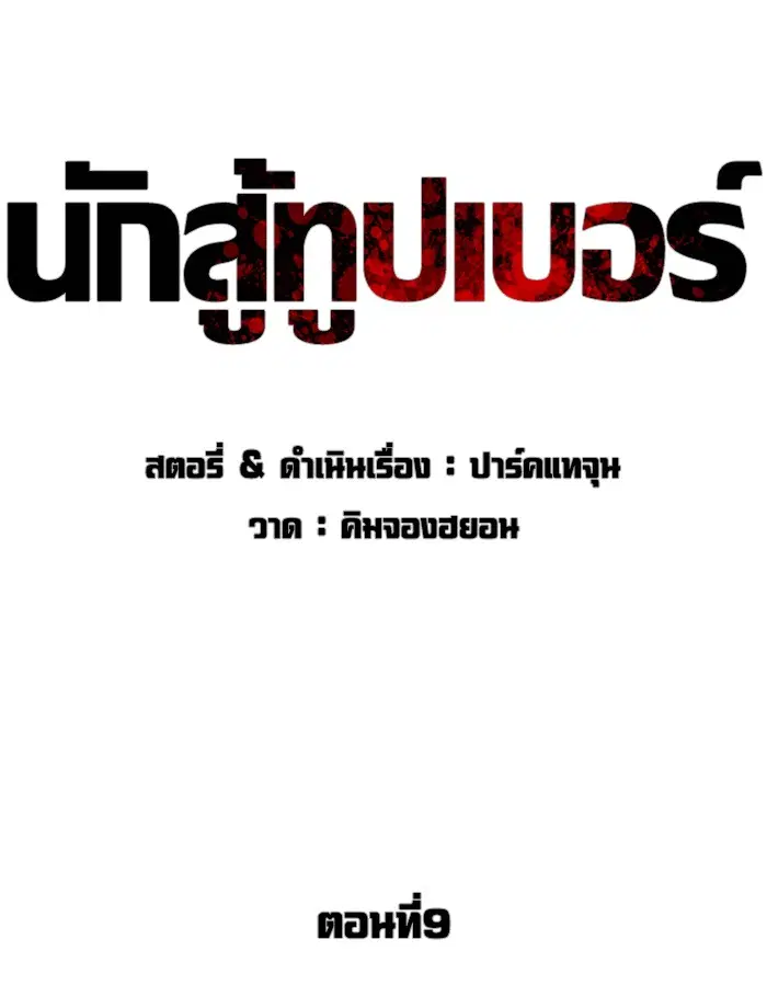 How to Fight ตอนที่ 9 หน้า 29