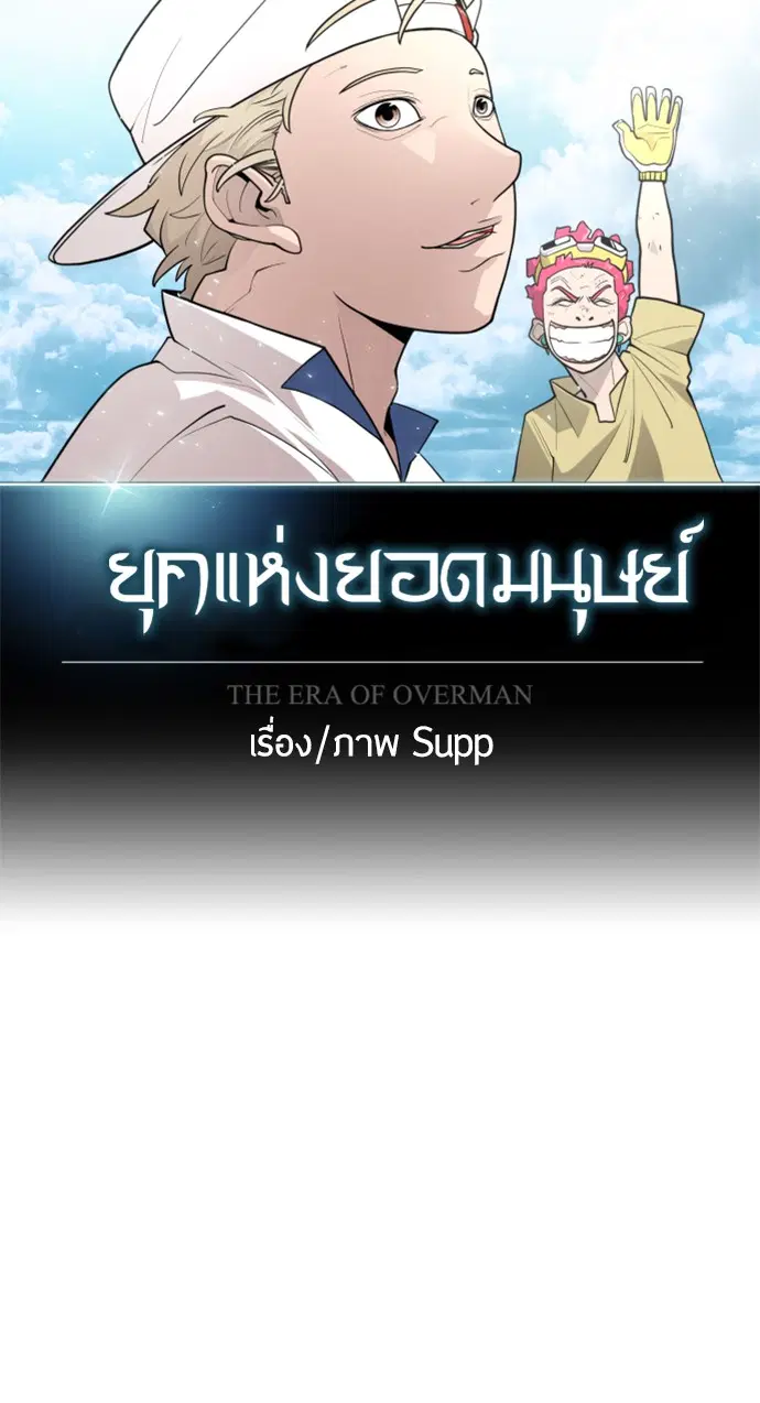 Superhuman Era ตอนที่ 108 หน้า 24