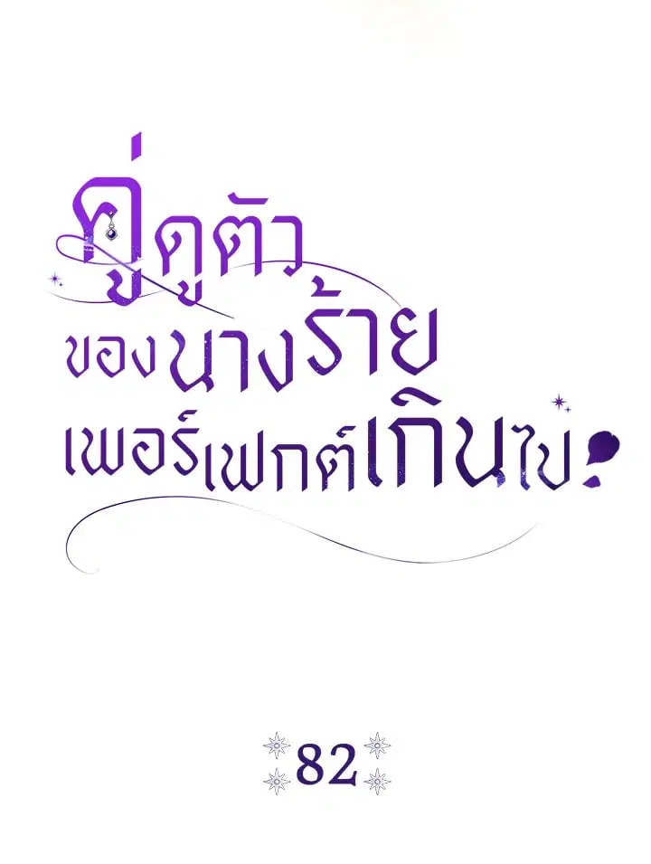 The Villain’s Match Is Too Perfect – คู่ดูตัวของนางร้ายเพอร์เฟกต์เกินไป ตอนที่ 82 หน้า 11