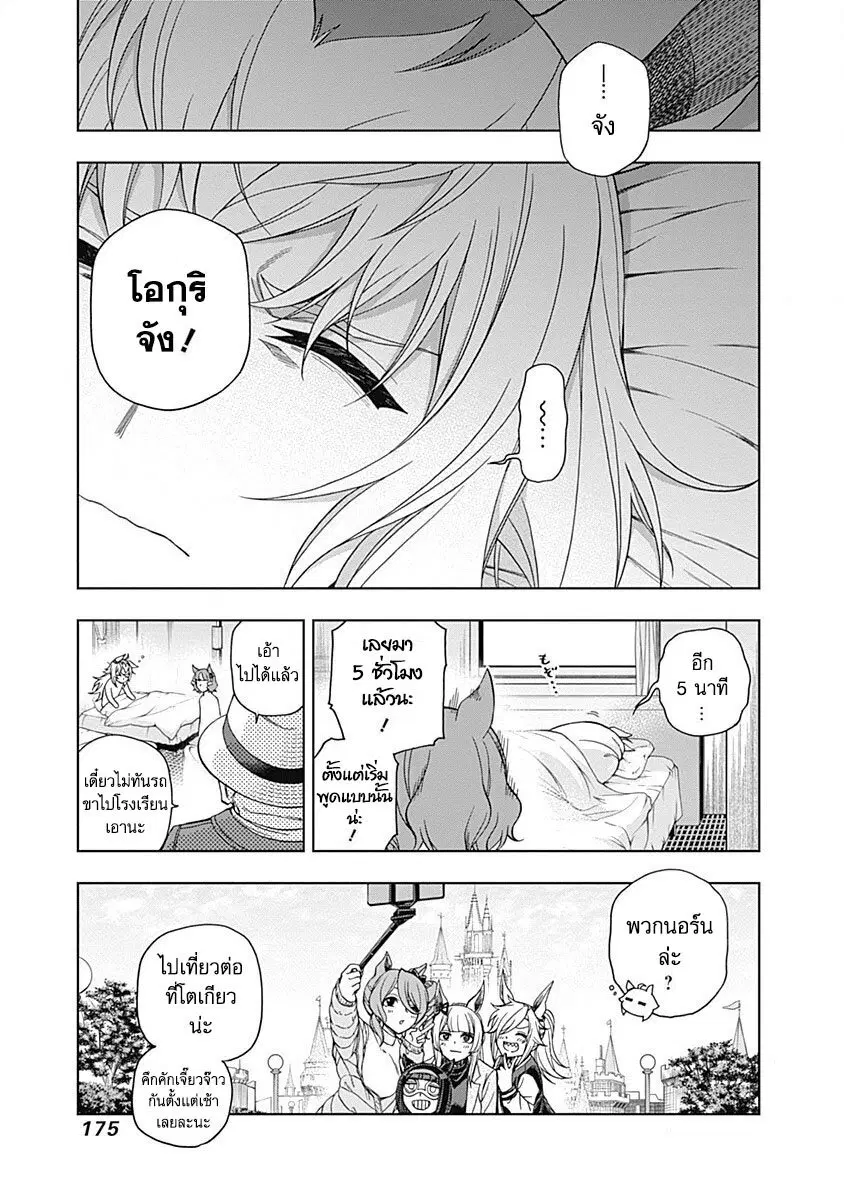 Uma Musume: Cinderella Gray ตอนที่ 76 หน้า 7