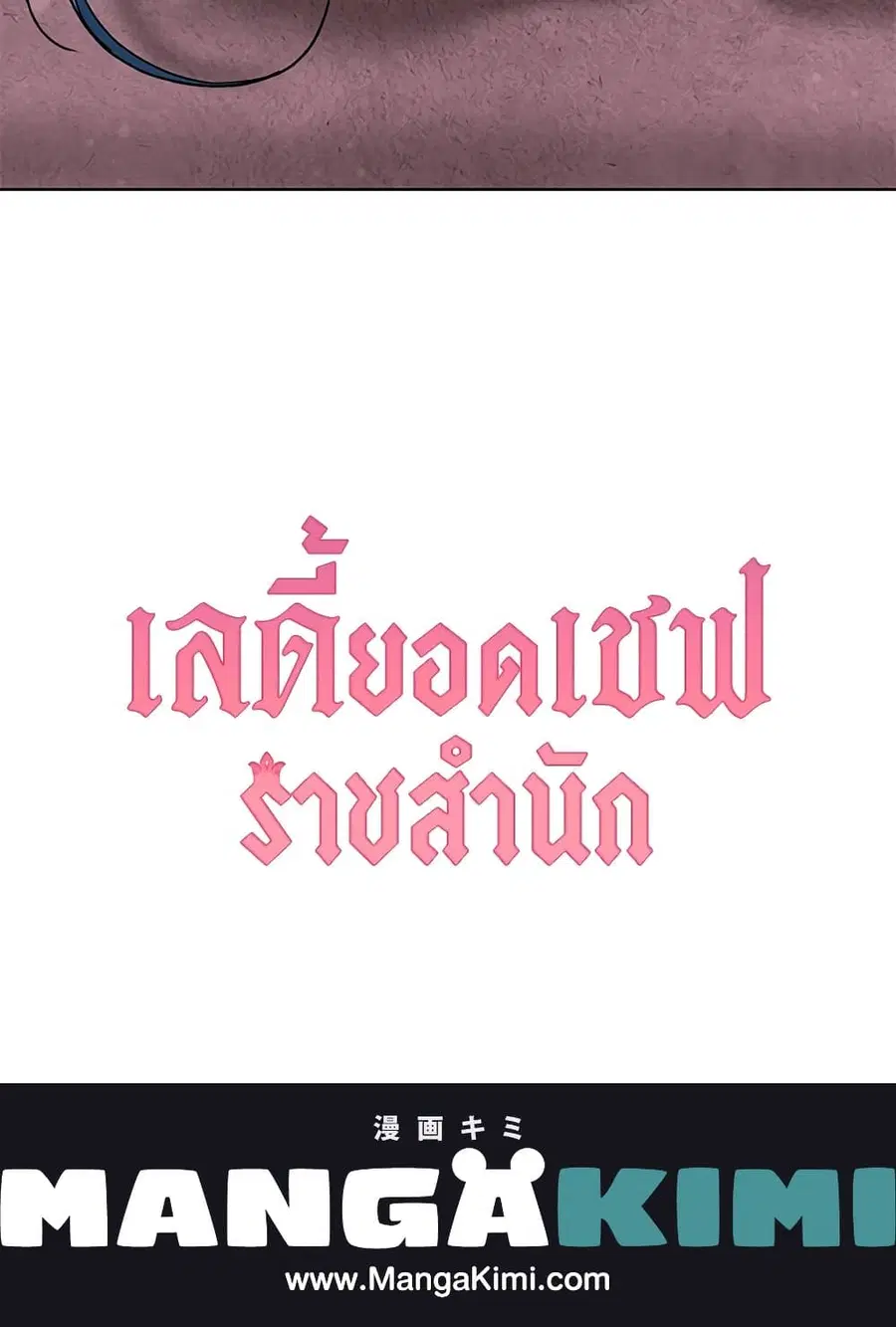 The Young Lady Is a Royal Chef ตอนที่ 55 หน้า 55