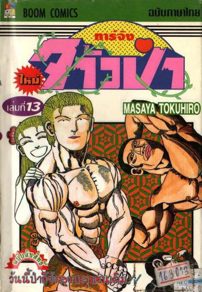 Shin Jungle no Ouja Tar-chan ตอนที่ 96 หน้า 1
