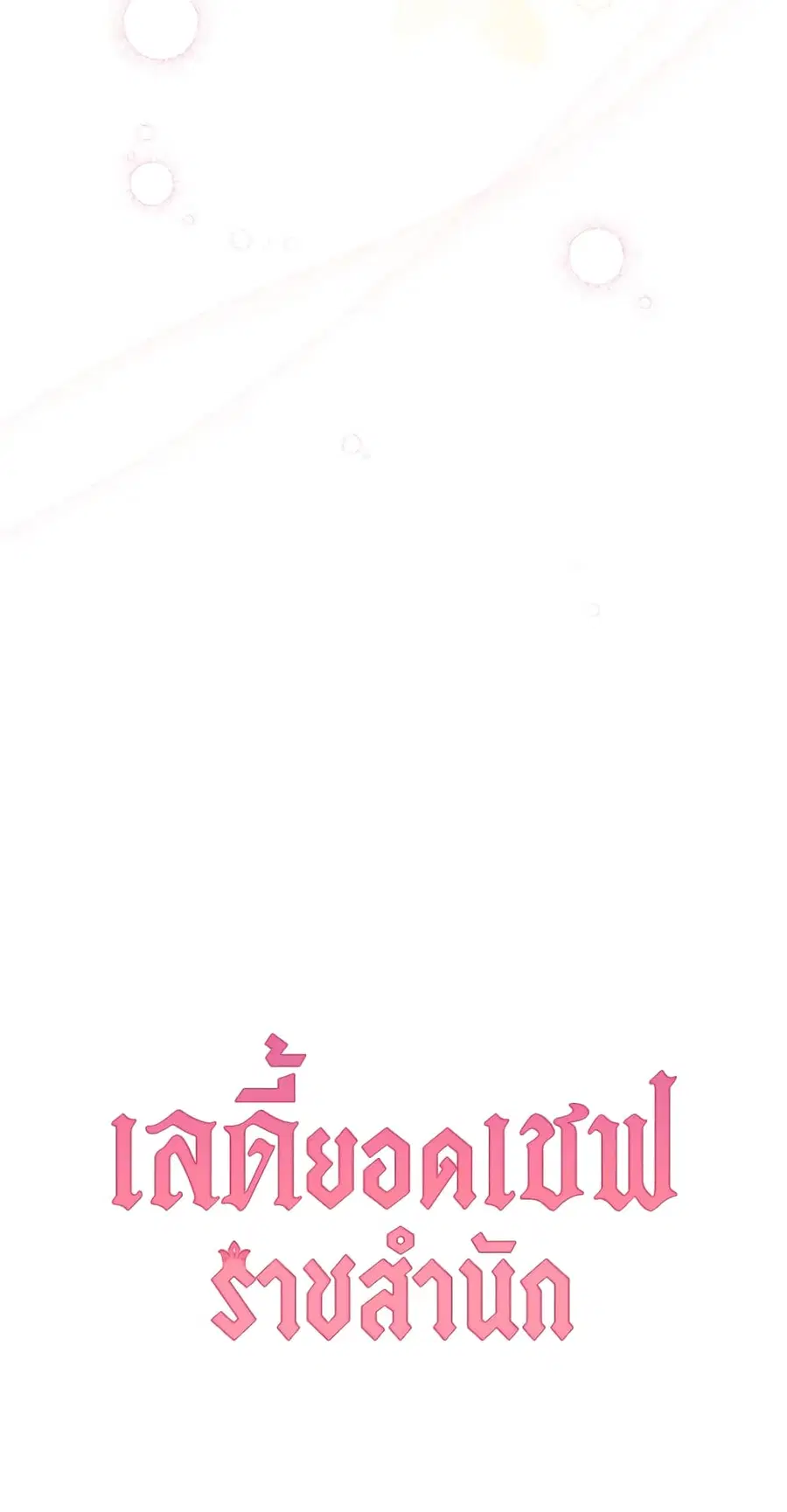 The Young Lady Is a Royal Chef ตอนที่ 103 หน้า 61