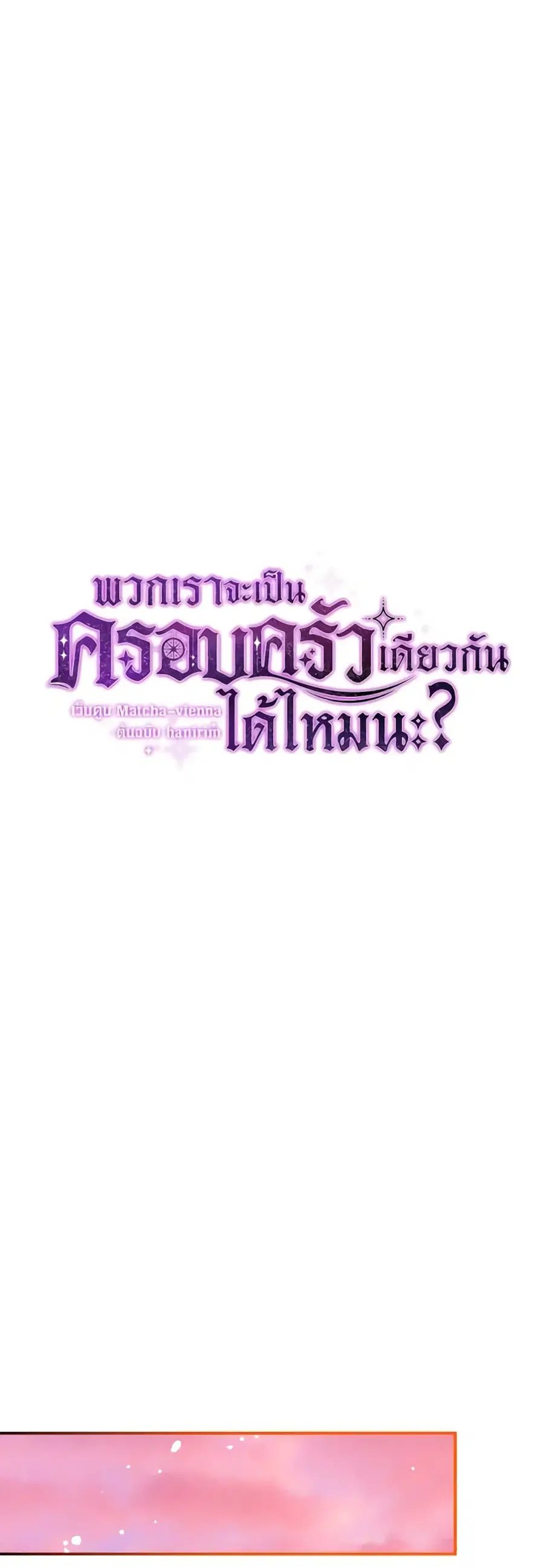 Can We Become a Family? ตอนที่ 111 หน้า 19