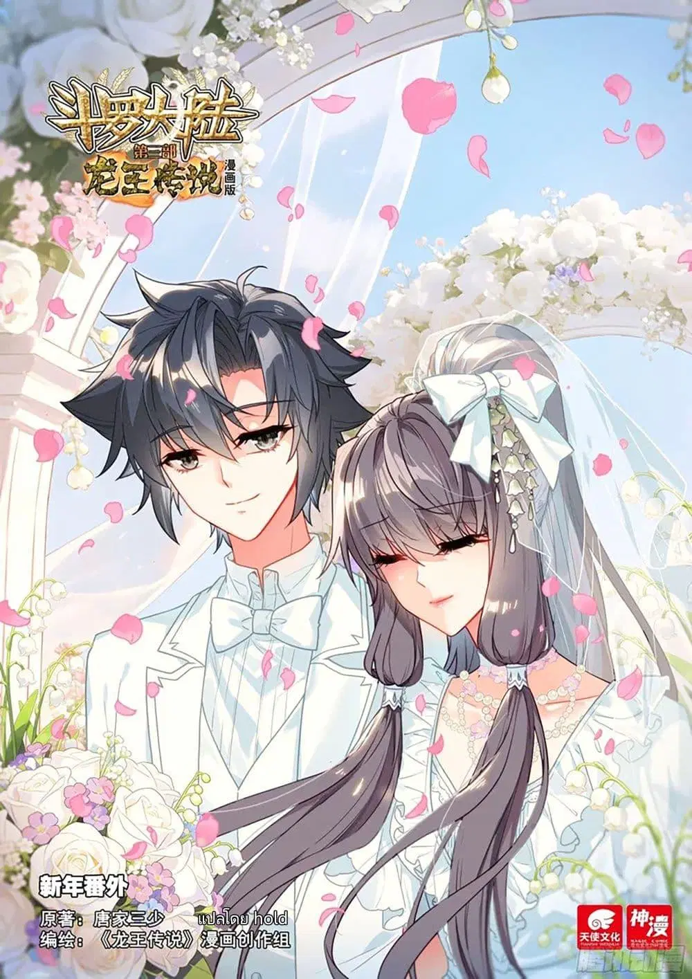 Douluo Dalu III: Longwang Chuanshuo ตอนที่ 416.5 หน้า 1