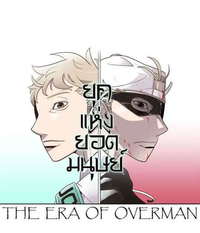 Superhuman Era ตอนที่ 31 หน้า 11