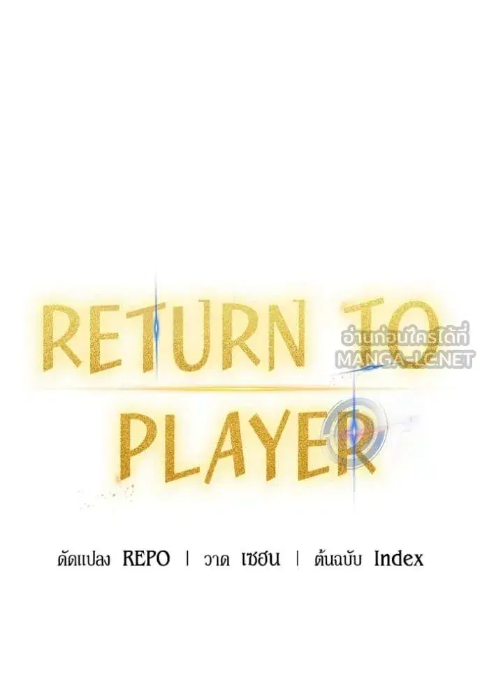 Return to Player ตอนที่ 196 หน้า 49