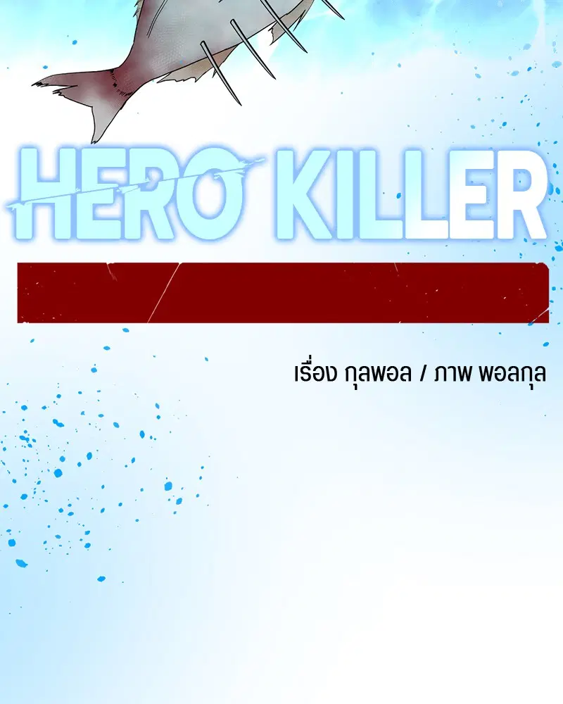 HERO KILLER ตอนที่ 37 หน้า 34