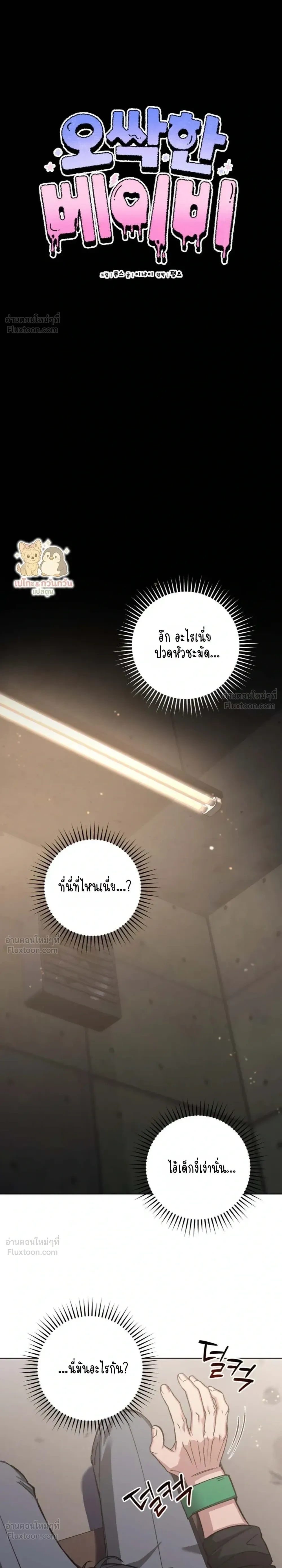 Chilling Baby – เสวมั้ยที่รัก ตอนที่ 1 หน้า 27
