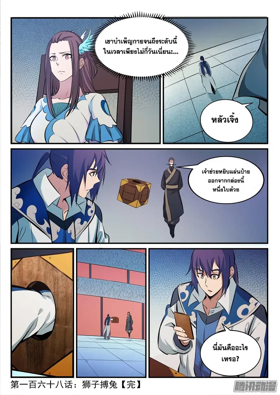 Bailian Chengshen ตอนที่ 168 หน้า 17