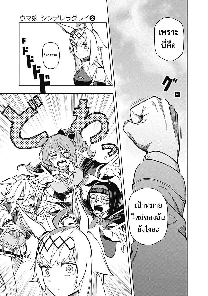Uma Musume: Cinderella Gray ตอนที่ 16 หน้า 11
