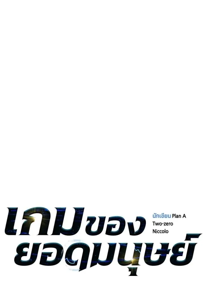 Superhuman Battlefield เกมของยอดมนุษย์ ตอนที่ 136 หน้า 8
