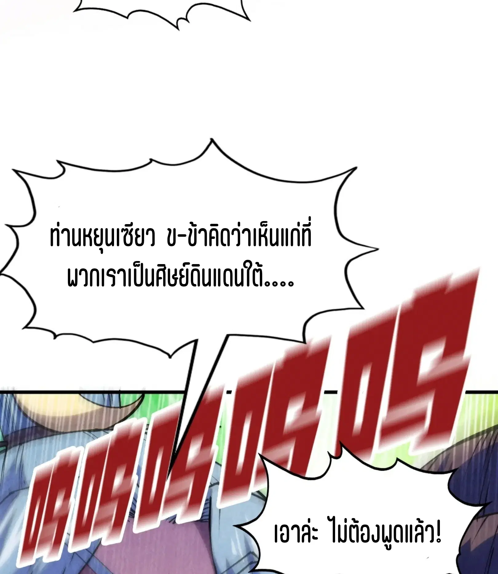 The Eternal Supreme ตอนที่ 255 หน้า 54