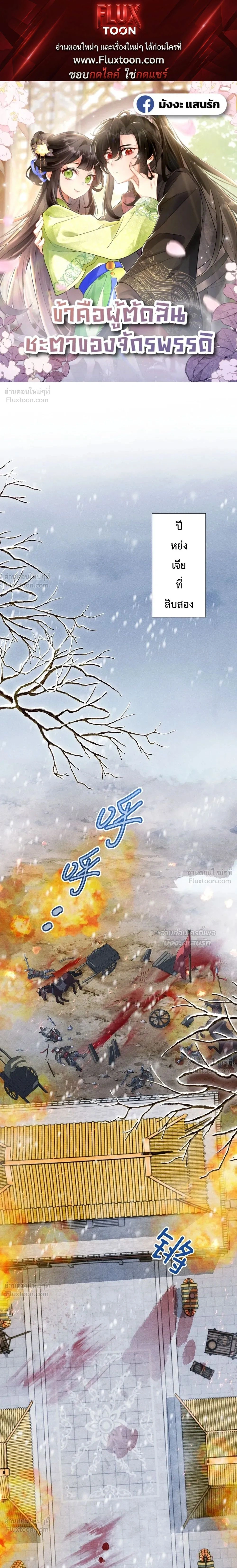 I Decide the Emperor’s Fate – ข้าคือผู้ตัดสินชะตาจักรพรรดิ ตอนที่ 1 หน้า 1