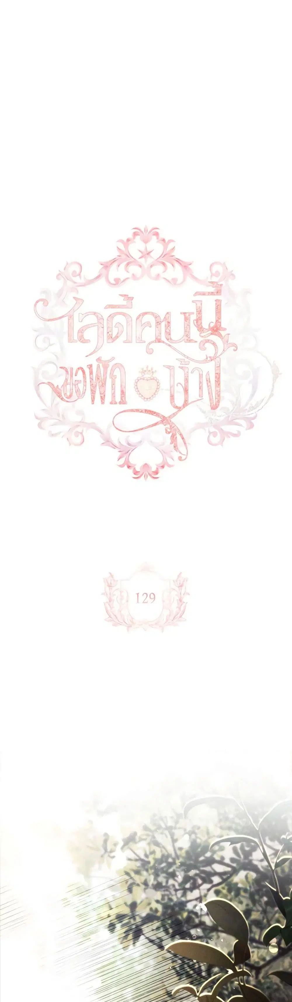 The Lady Needs a Break ตอนที่ 129 หน้า 14