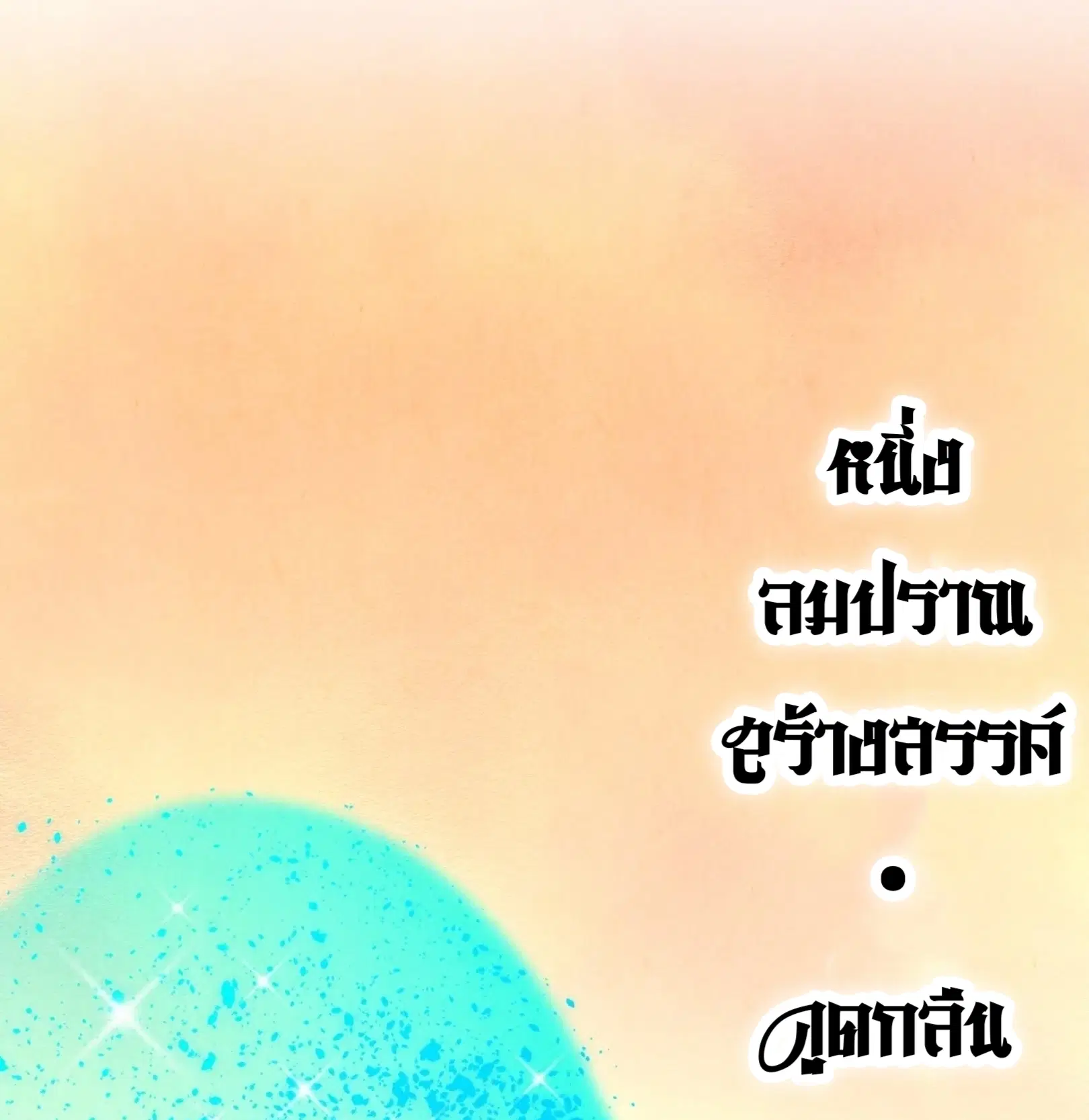 The Eternal Supreme ตอนที่ 357 หน้า 87