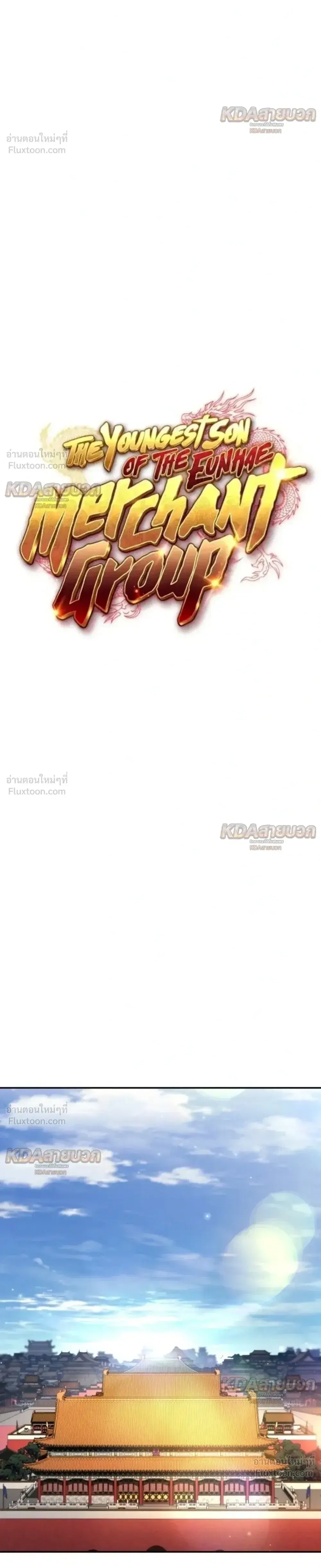The Youngest Son of the Eunhae Sangdan บุตรชายคนสุดท้องแห่งหอการค้าอึนเฮ ตอนที่ 68 หน้า 14