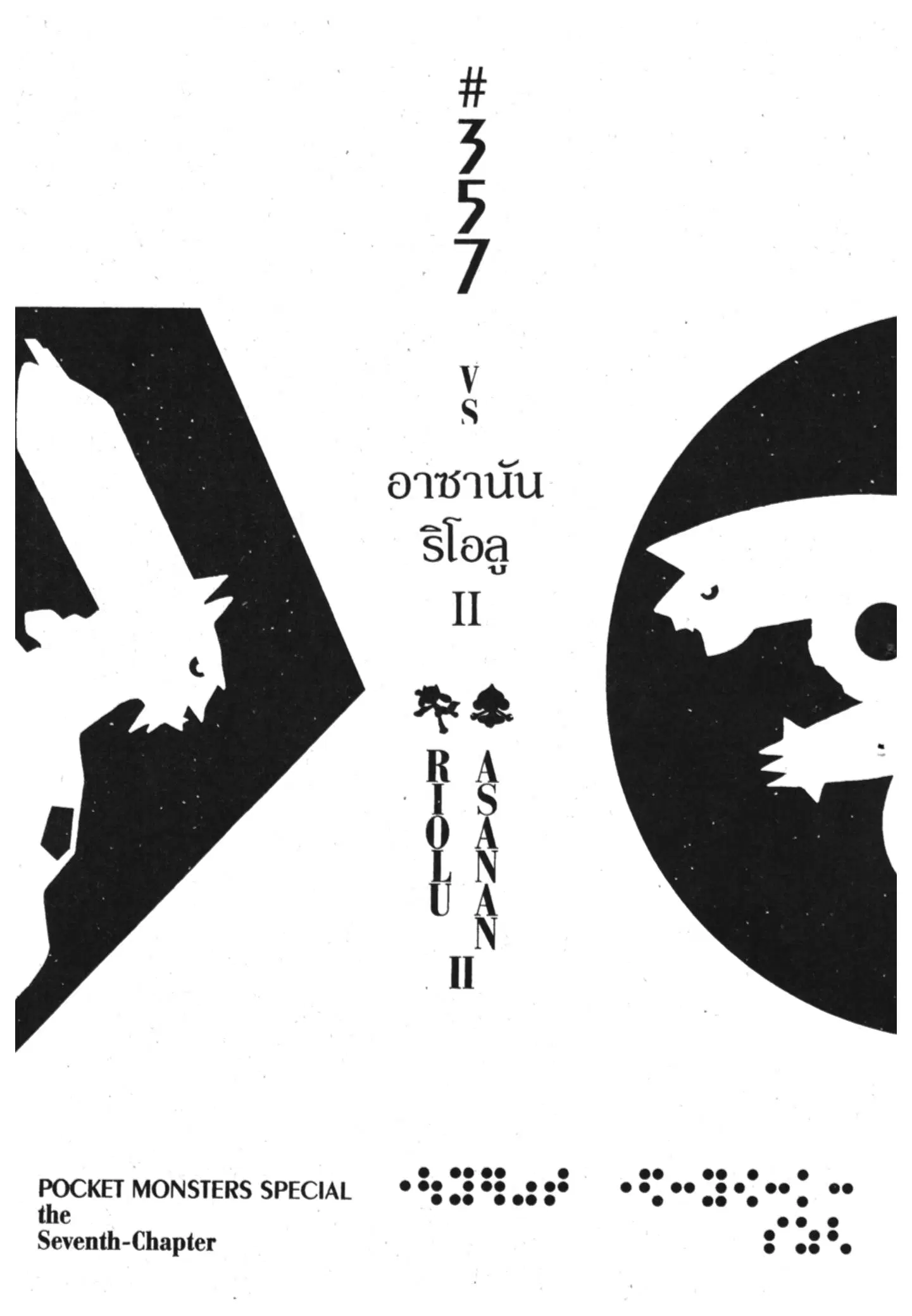 Pokémon ตอนที่ 357 หน้า 1