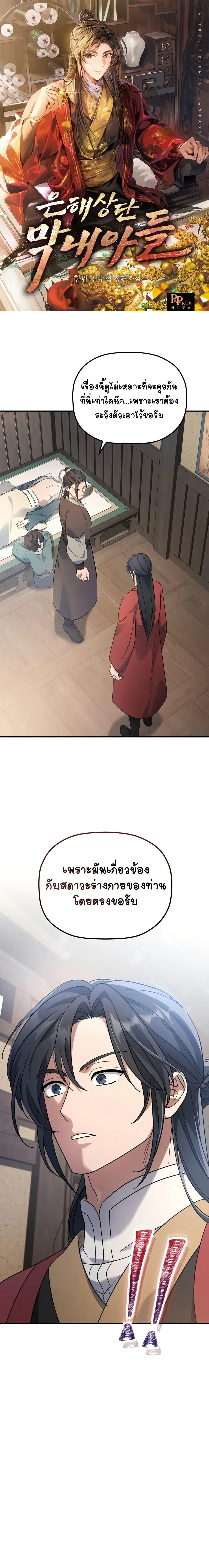 The Youngest Son of the Eunhae Sangdan บุตรชายคนสุดท้องแห่งหอการค้าอึนเฮ ตอนที่ 11 หน้า 1