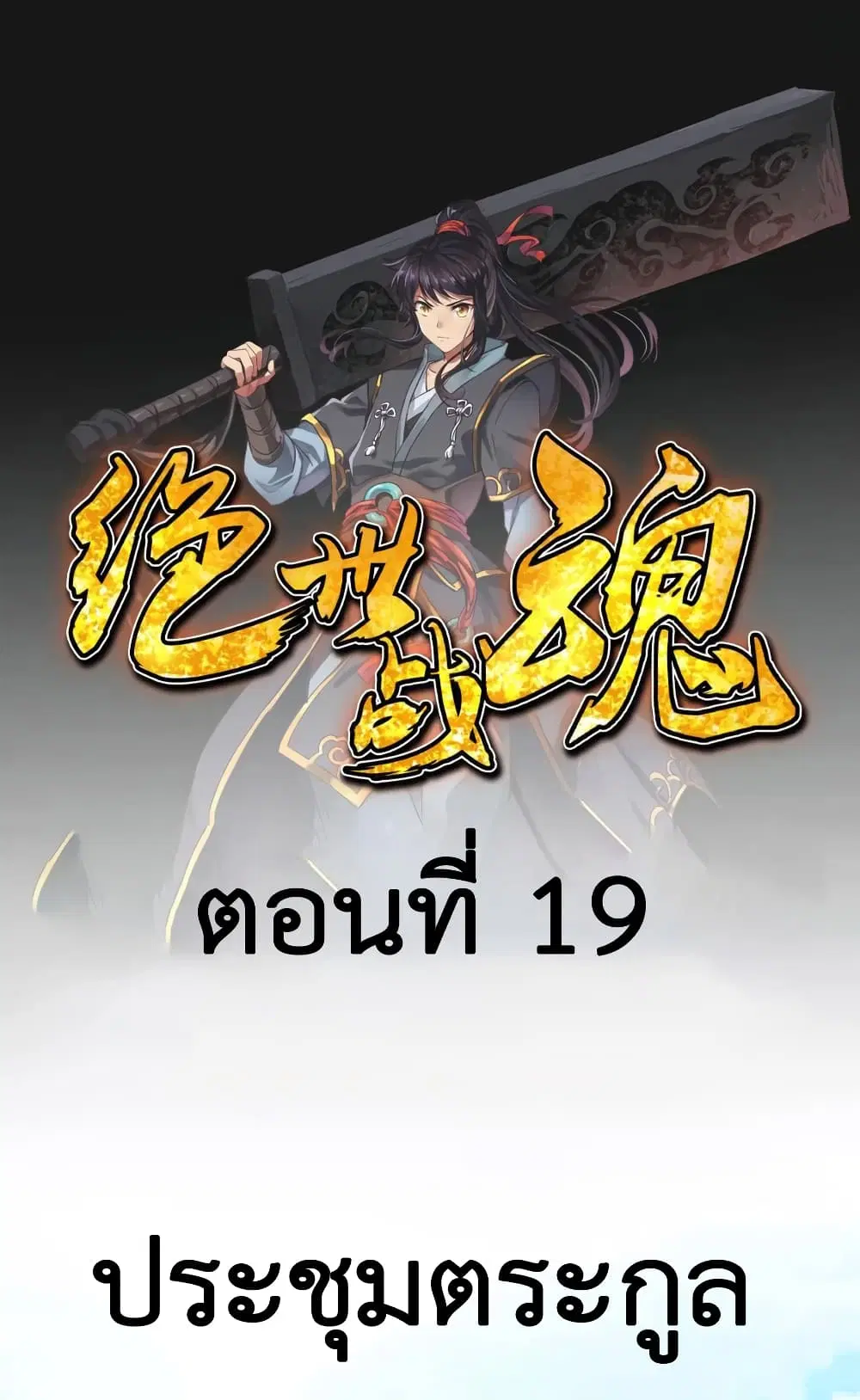 Peerless Battle Spirit (Tian Cang Zi Dongman) ตอนที่ 19 หน้า 2