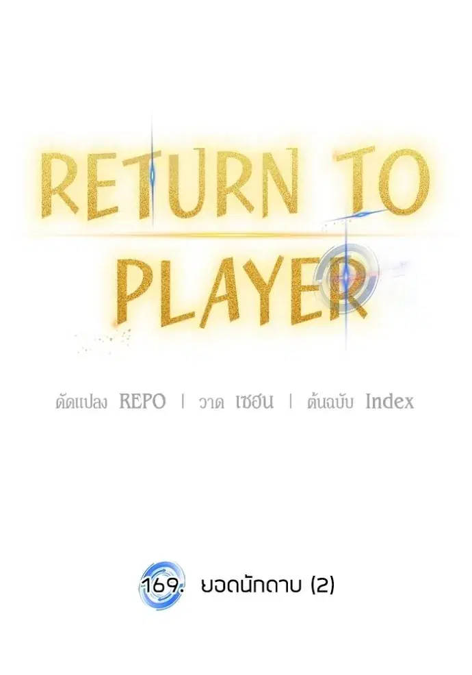 Return to Player ตอนที่ 169 หน้า 104