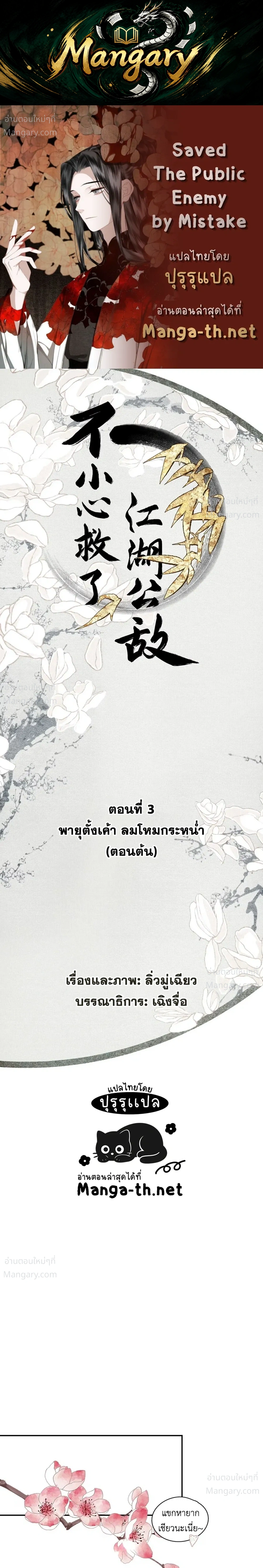 Saved the Public Enemy by Mistake – ช่วยใครไม่ช่วย ดันช่วยศัตรูยุทธภพมาเสียนี่ ตอนที่ 3 หน้า 1