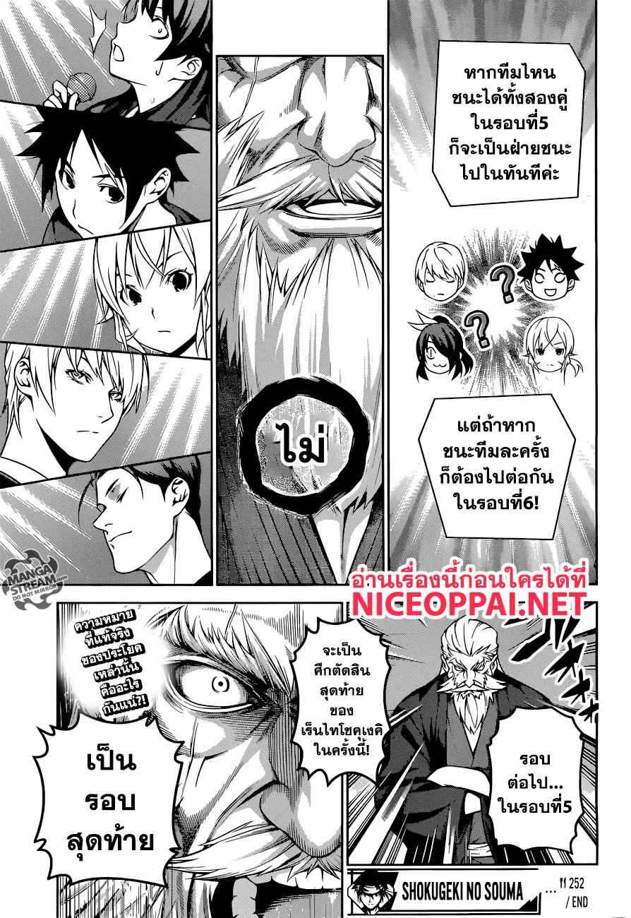 Shokugeki no Soma ตอนที่ 252 หน้า 18