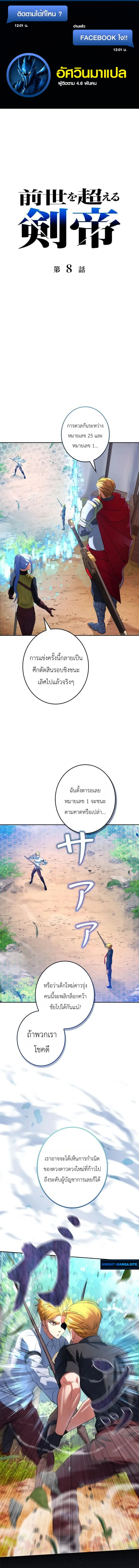The Sword Emperor Who Surpasses His Previous Life จักรพรรดิเทพดาบ ผงาดเหนือชาติภพ ตอนที่ 8 หน้า 1