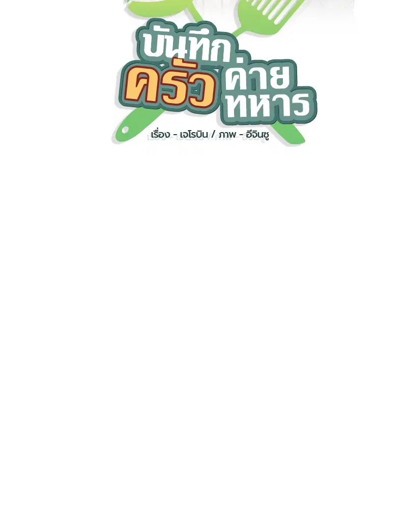 Kitchen Soldier ตอนที่ 11 หน้า 32