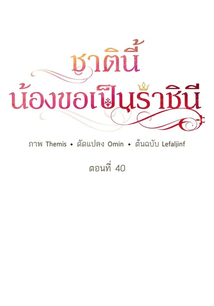 Sister I Am the Queen in This Life ตอนที่ 40 หน้า 64