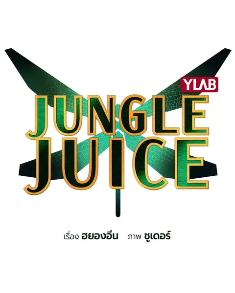 Jungle Juice ตอนที่ 65 หน้า 39