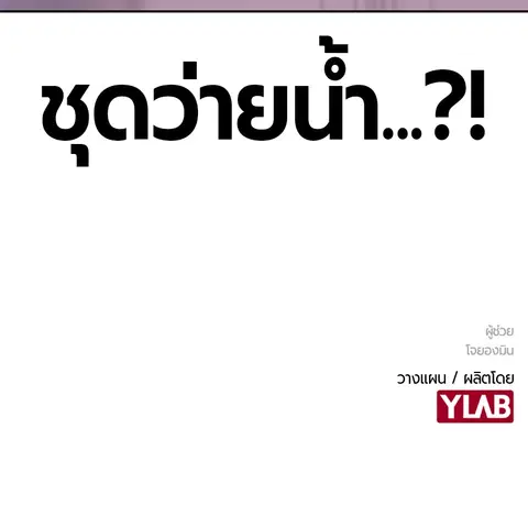 Jungle Juice ตอนที่ 35 หน้า 145