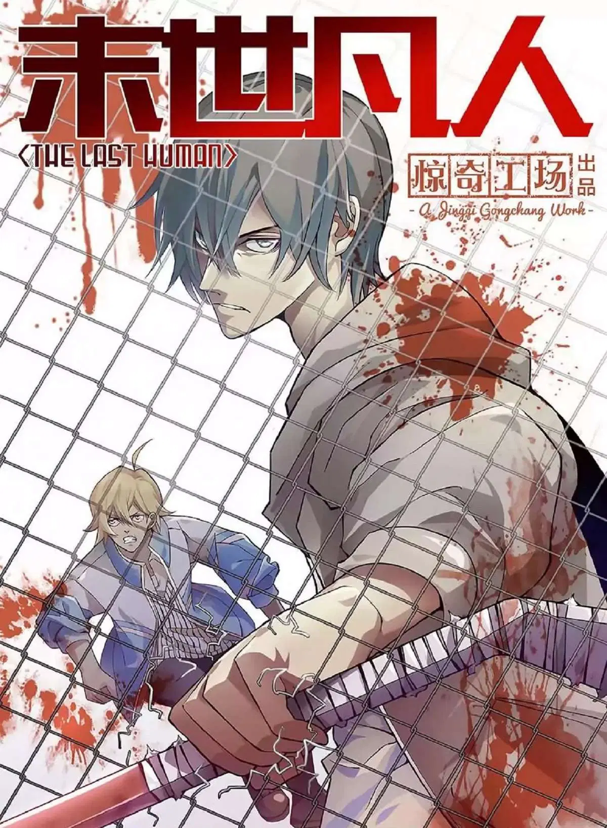The Last Human ตอนที่ 420 หน้า 1