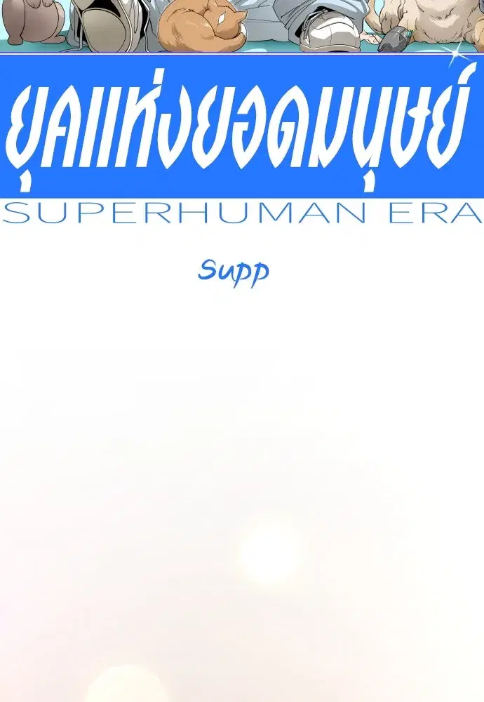 Superhuman Era ตอนที่ 188 หน้า 55