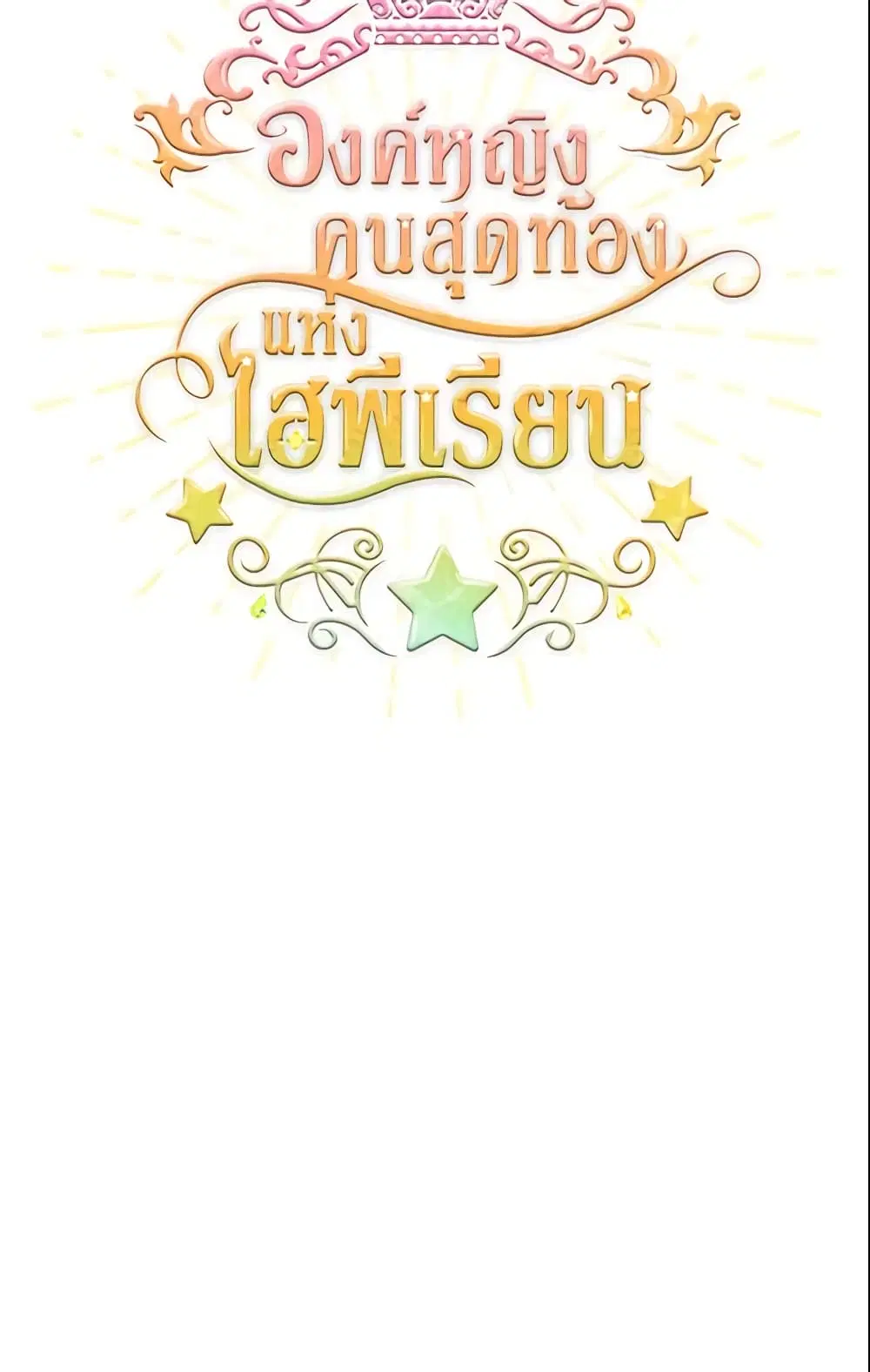 The Beloved Little Princess ตอนที่ 18 หน้า 5