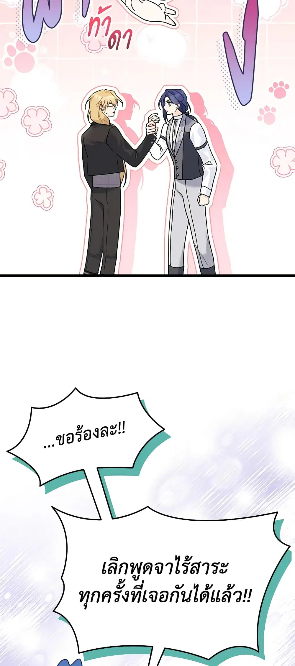 The Symbiotic Relationship Between a Panther and a Rabbit ตอนที่ 105 หน้า 22