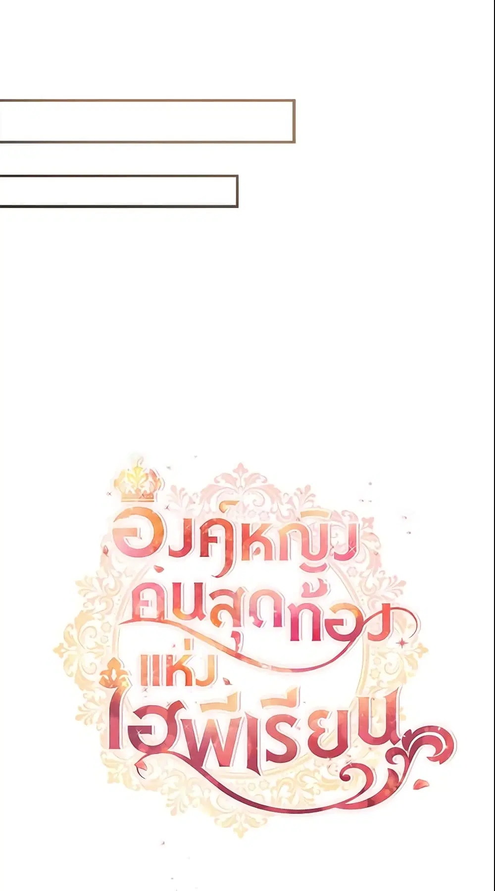 The Beloved Little Princess ตอนที่ 95 หน้า 30