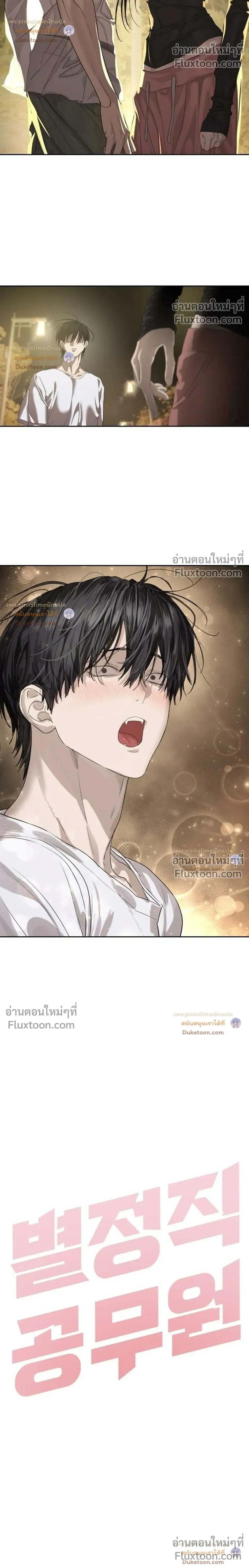 Special Civil Servant กองกำลังพิเศษหมอกสีเหลือง ตอนที่ 68 หน้า 8