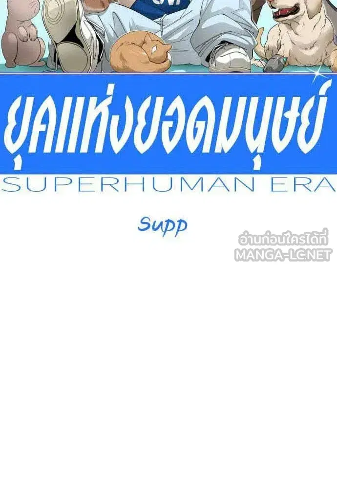 Superhuman Era ตอนที่ 198 หน้า 9
