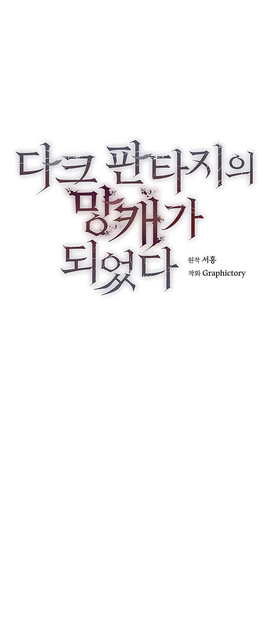 Trash of A Dark Fantasy ผมกลายเป็นตัวละครในเกมแนวดาร์กแฟนตาซี ตอนที่ 15 หน้า 17